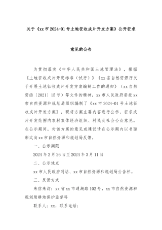 关于《xx市2024-01号土地征收成片开发方案》公开征求意见的公告