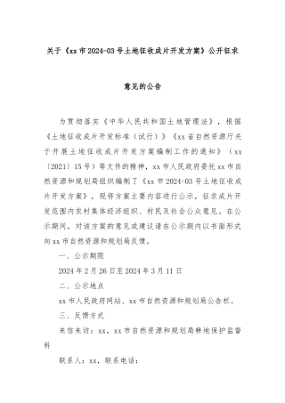 关于《xx市2024-03号土地征收成片开发方案》公开征求意见的公告