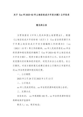 关于《xx市2025-02号土地征收成片开发方案》公开征求意见的公告