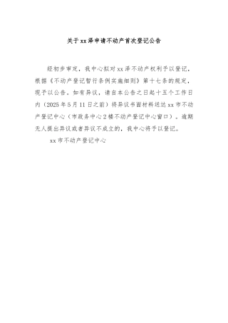 关于xx泽申请不动产首次登记公告