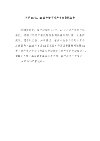 关于xx柱、xx云申请不动产首次登记公告