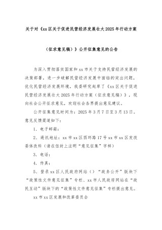 关于对《xx区关于促进民营经济发展壮大2025年行动方案（征求意见稿）》公开征集意见的公告