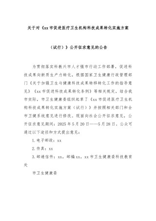 关于对《xx市促进医疗卫生机构科技成果转化实施方案（试行）》公开征求意见的公告