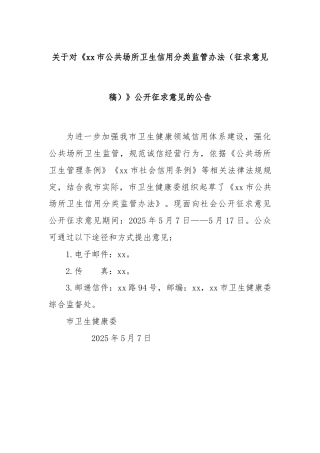 关于对《xx市公共场所卫生信用分类监管办法（征求意见稿）》公开征求意见的公告