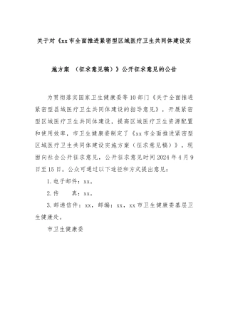 关于对《xx市全面推进紧密型区域医疗卫生共同体建设实施方案 （征求意见稿）》公开征求意见的公告