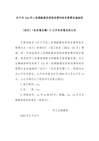 关于对《xx市人体捐献器官获取收费和财务管理实施细则(试行)（征求意见稿）》公开征求意见的公告