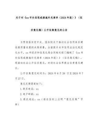 关于对《xx市失信惩戒措施补充清单（2024年版）》（征求意见稿）公开征集意见的公告