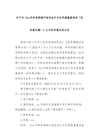 关于对《xx市体育领域行政违法行为处罚裁量基准表（征求意见稿）》公开征求意见的公告