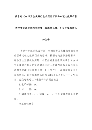 关于对《xx市卫生健康行政处罚听证案件中较大数额罚款和没收违法所得相关标准（征求意见稿）》公开征求意见的公告