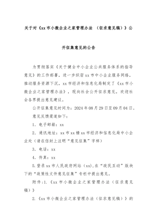 关于对《xx市小微企业之家管理办法 （征求意见稿）》公开征集意见的公告