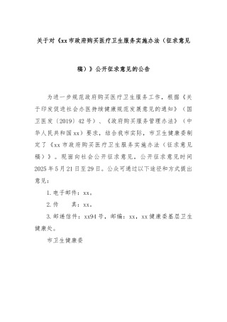 关于对《xx市政府购买医疗卫生服务实施办法（征求意见稿）》公开征求意见的公告