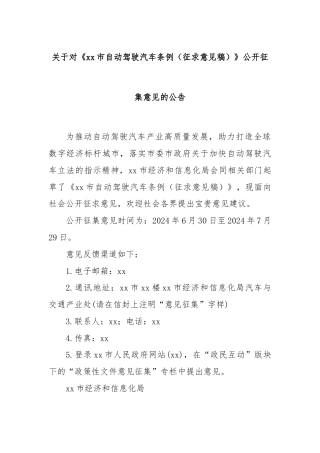 关于对《xx市自动驾驶汽车条例（征求意见稿）》公开征集意见的公告