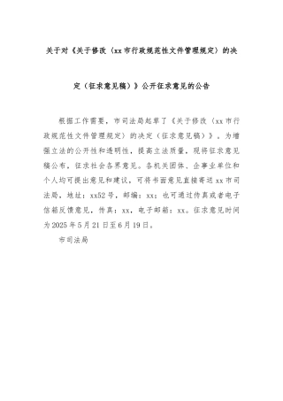 关于对《关于修改〈xx市行政规范性文件管理规定〉的决定（征求意见稿）》公开征求意见的公告