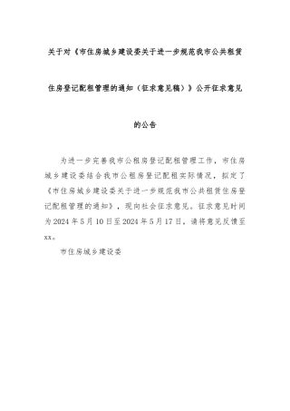 关于对《市住房城乡建设委关于进一步规范我市公共租赁住房登记配租管理的通知（征求意见稿）》公开征求意见的公告