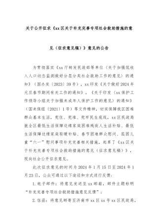 关于公开征求《xx区关于补充完善专项社会救助措施的意见（征求意见稿）》意见的公告