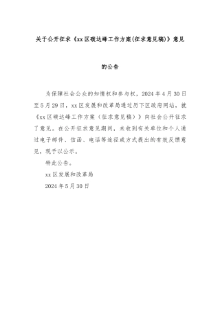 关于公开征求《xx区碳达峰工作方案(征求意见稿)》意见的公告