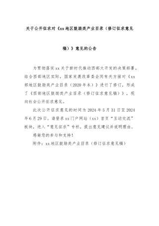 关于公开征求对《xx地区鼓励类产业目录（修订征求意见稿）》意见的公告