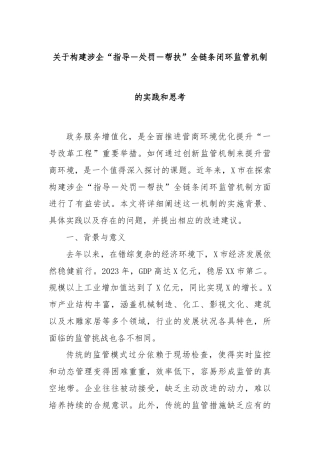 关于构建涉企“指导－处罚－帮扶”全链条闭环监管机制的实践和思考