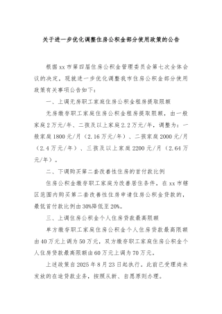 关于进一步优化调整住房公积金部分使用政策的公告