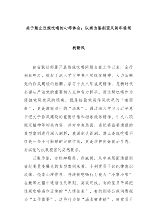 关于禁止违规吃喝的心得体会：以案为鉴刹歪风筑牢堤坝树新风
