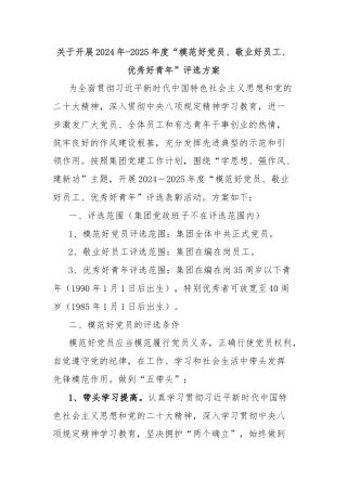 关于开展2024年-2025年度“模范好党员、敬业好员工、优秀好青年”评选方案