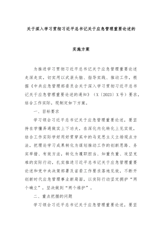 关于深入学习贯彻习近平总书记关于应急管理重要论述的实施方案