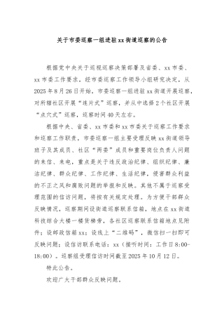 关于市委巡察一组进驻xx街道巡察的公告