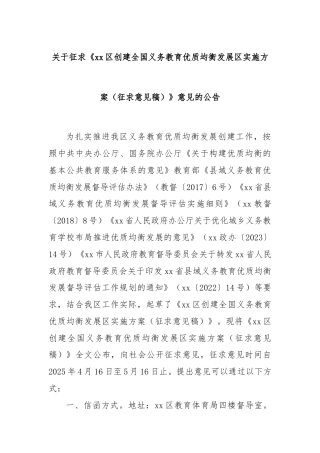 关于征求《xx区创建全国义务教育优质均衡发展区实施方案（征求意见稿）》意见的公告