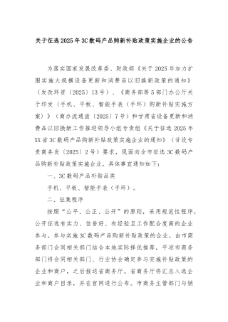 关于征选2025年3C数码产品购新补贴政策实施企业的公告