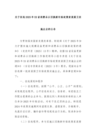 关于征选2025年XX省消费品以旧换新补贴政策家装厨卫实施企业的公告