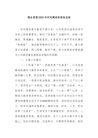 国企党委2025年‌作风建设阶段性总结