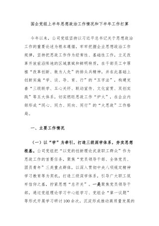 国企党组上半年思想政治工作情况和下半年工作打算