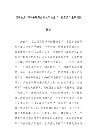 国有企业 2025年落实全面从严治党“一岗双责”履职情况报告