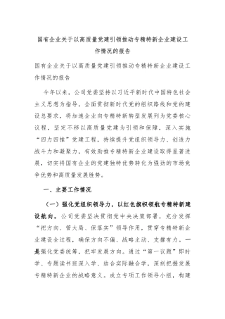 国有企业关于以高质量党建引领推动专精特新企业建设工作情况的报告