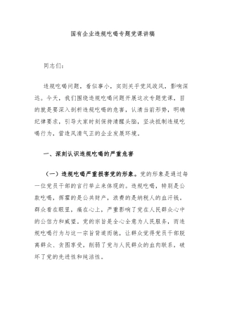 国有企业违规吃喝专题党课讲稿