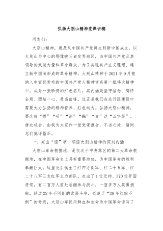 弘扬大别山精神党课讲稿