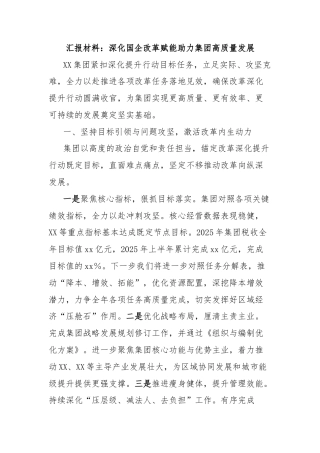 汇报材料：深化国企改革赋能助力集团高质量发展
