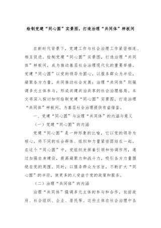 绘制党建“同心圆”实景图，打造治理“共同体”样板间