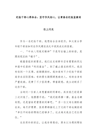 纪检干部心得体会：坚守作风初心，让青春在纪检监察岗位上闪光