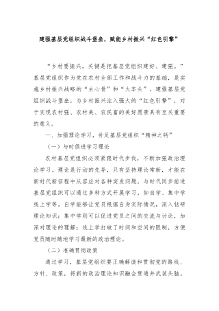 建强基层党组织战斗堡垒，赋能乡村振兴“红色引擎”
