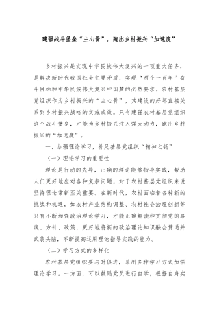 建强战斗堡垒“主心骨”，跑出乡村振兴“加速度”