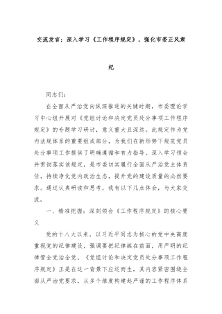 交流发言：深入学习《工作程序规定》，强化市委正风肃纪