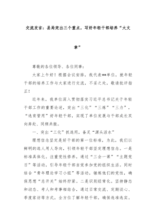 交流发言：县局突出三个重点，写好年轻干部培养“大文章”