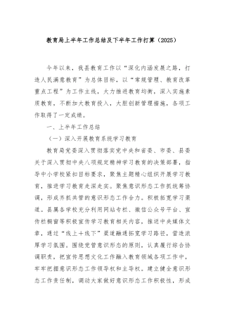 教育局上半年工作总结及下半年工作打算（2025）