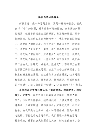 解放思想心得体会