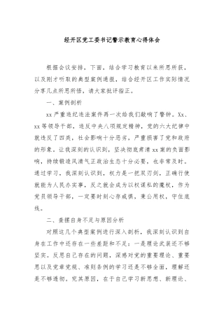 经开区党工委书记警示教育心得体会