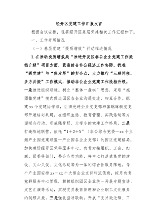 经开区党建工作汇报发言