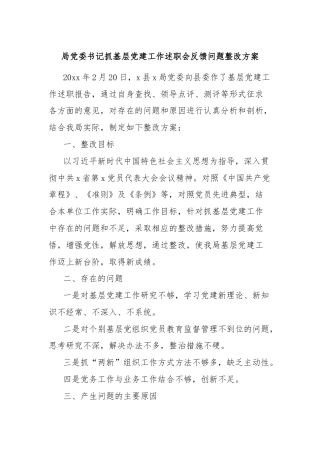 局党委书记抓基层党建工作述职会反馈问题整改方案