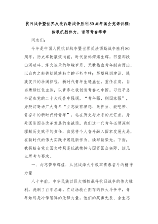 抗日战争暨世界反法西斯战争胜利80周年国企党课讲稿：传承抗战伟力，谱写青春华章