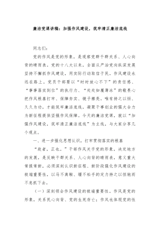 廉洁党课讲稿：加强作风建设，筑牢清正廉洁底线